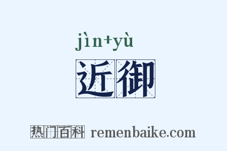 近御是什么意思的图片